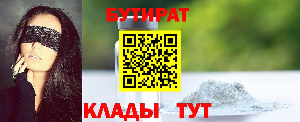 Бутират бутандиол  Вход с VPN  Чайковский 